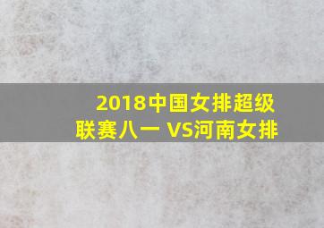 2018中国女排超级联赛八一 VS河南女排